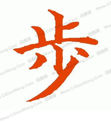 水島修三寫的步