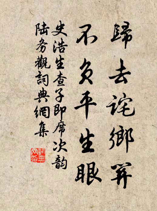 依草與附木,誣詭殊不經 詩詞名句