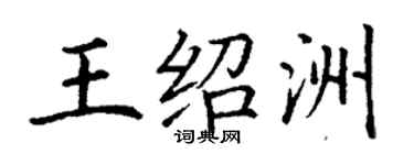 丁謙王紹洲楷書個性簽名怎么寫