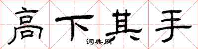 曾慶福高下其手隸書怎么寫