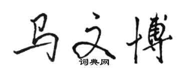 駱恆光馬文博行書個性簽名怎么寫