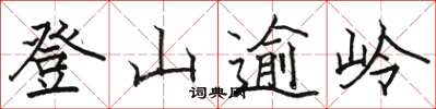 駱恆光登山逾嶺楷書怎么寫