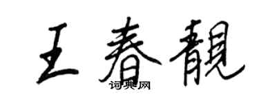 王正良王春靚行書個性簽名怎么寫