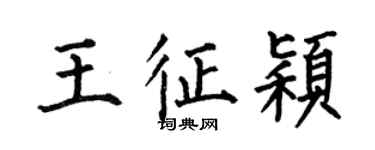 何伯昌王征穎楷書個性簽名怎么寫