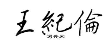 王正良王紀倫行書個性簽名怎么寫