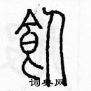 余巨力寫的硬筆篆書飼