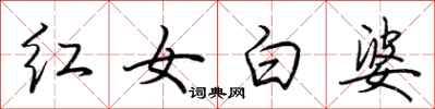 荊霄鵬紅女白婆行書怎么寫