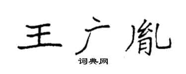 袁強王廣胤楷書個性簽名怎么寫