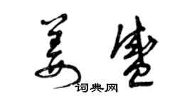 曾慶福姜盛草書個性簽名怎么寫