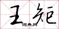 王矩怎么寫好看