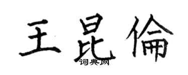 何伯昌王昆倫楷書個性簽名怎么寫