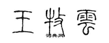 陳聲遠王牧雲篆書個性簽名怎么寫