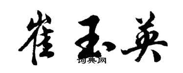胡問遂崔玉英行書個性簽名怎么寫