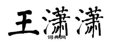 翁闓運王瀟瀟楷書個性簽名怎么寫