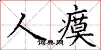 丁謙人瘼楷書怎么寫