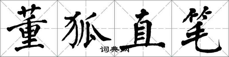 翁闓運董狐直筆楷書怎么寫