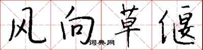 錢沛雲風向草偃行書怎么寫