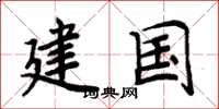 周炳元建國楷書怎么寫