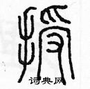 余巨力寫的硬筆篆書授