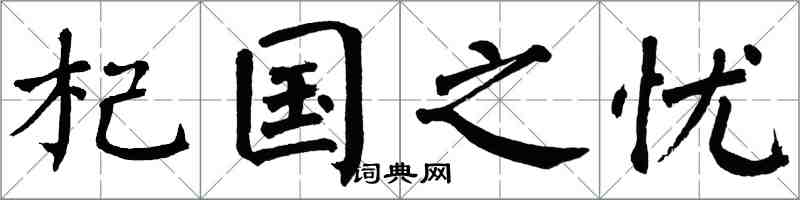 翁闓運杞國之憂楷書怎么寫