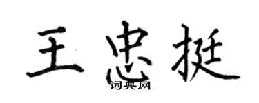 何伯昌王忠挺楷書個性簽名怎么寫