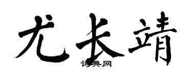 翁闓運尤長靖楷書個性簽名怎么寫