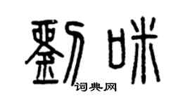 曾慶福劉咪篆書個性簽名怎么寫