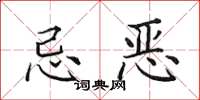 田英章忌惡楷書怎么寫