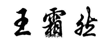 胡問遂王霜然行書個性簽名怎么寫