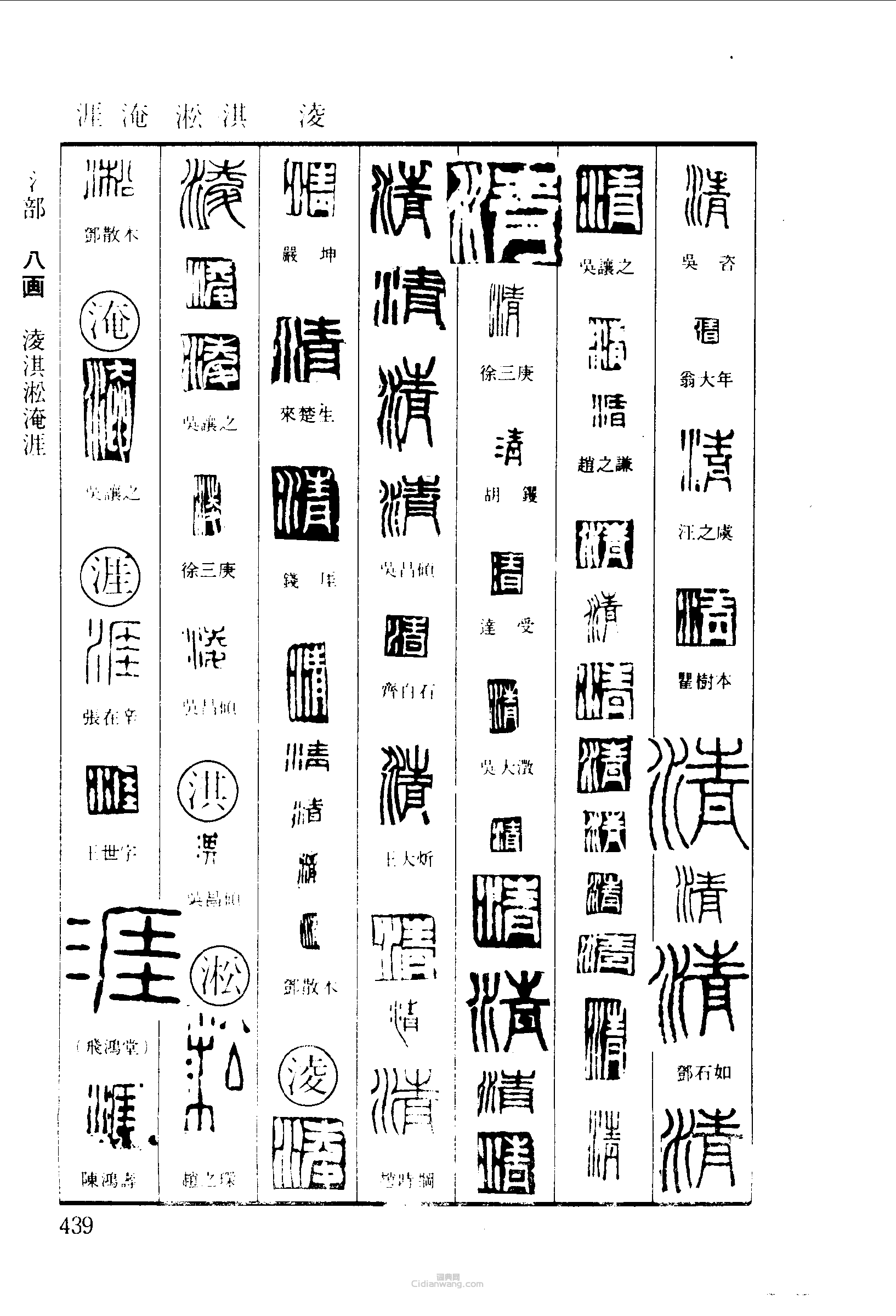 篆刻字典的篆刻印章清淇淞淹涯