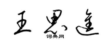 梁錦英王思進草書個性簽名怎么寫