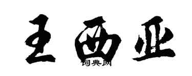 胡問遂王西亞行書個性簽名怎么寫