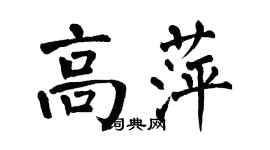 翁闓運高萍楷書個性簽名怎么寫
