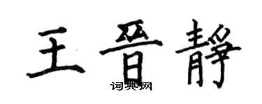 何伯昌王晉靜楷書個性簽名怎么寫