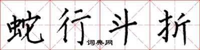 何伯昌蛇行斗折楷書怎么寫