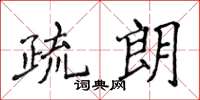 侯登峰疏朗楷書怎么寫