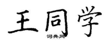 丁謙王同學楷書個性簽名怎么寫