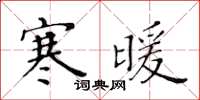 黃華生寒暖楷書怎么寫