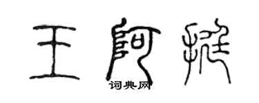 陳聲遠王阿挺篆書個性簽名怎么寫