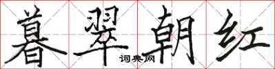 駱恆光暮翠朝紅楷書怎么寫