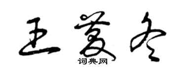 曾慶福王慶冬草書個性簽名怎么寫