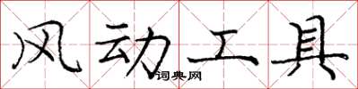 龐中華風動工具楷書怎么寫
