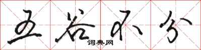 駱恆光五穀不分行書怎么寫