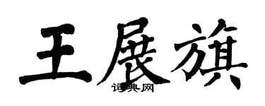 翁闓運王展旗楷書個性簽名怎么寫