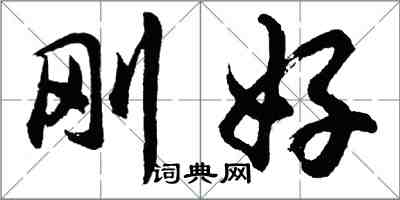 胡問遂剛好行書怎么寫