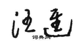 駱恆光汪進草書個性簽名怎么寫