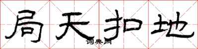 曾慶福局天扣地隸書怎么寫