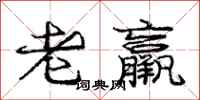 龐中華老羸行書怎么寫