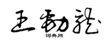 曾慶福王勁龍草書個性簽名怎么寫