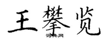 丁謙王攀覽楷書個性簽名怎么寫